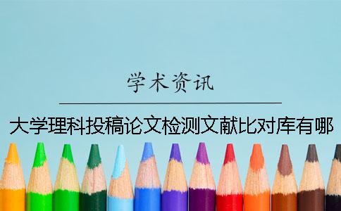 大學(xué)理科投稿論文檢測(cè)文獻(xiàn)比對(duì)庫(kù)有哪幾個(gè)