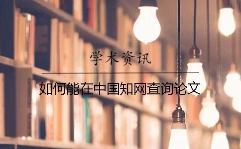 如何能在中國知網查詢論文
