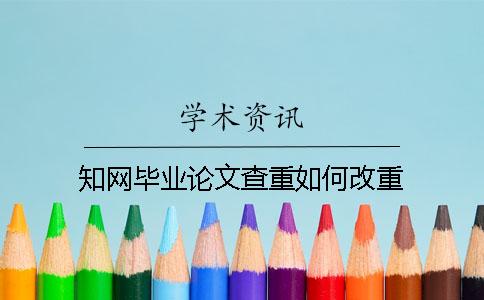 知網畢業論文查重如何改重