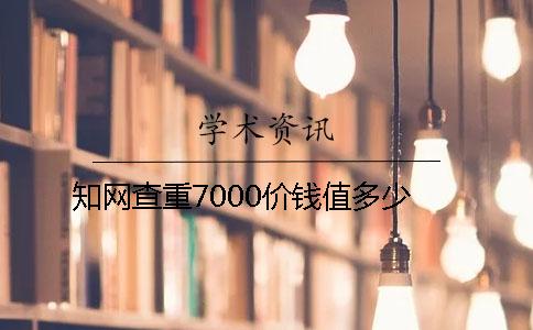 知網查重7000價錢值多少
