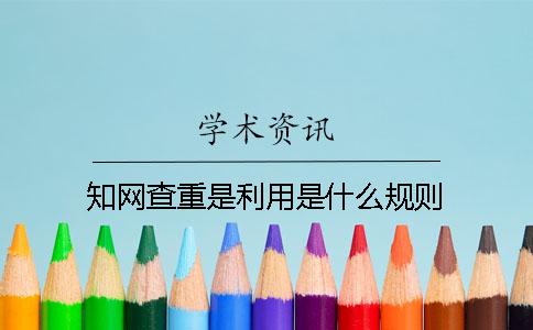 知網查重是利用是什么規則