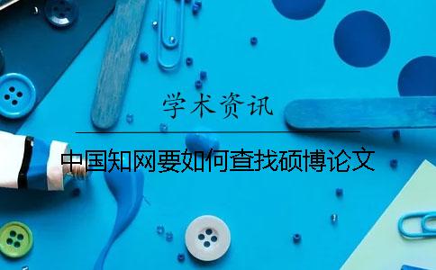 中國知網要如何查找碩博論文