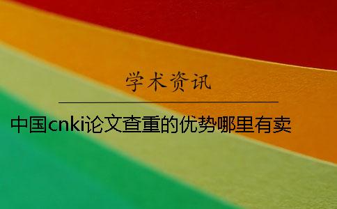 中國cnki論文查重的優勢哪里有賣的？