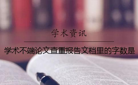 學術不端論文查重報告文檔里的字數是字符數是字數