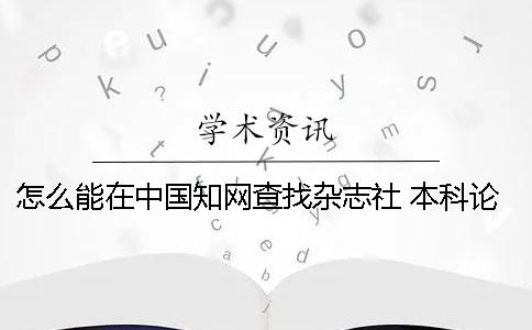 怎么能在中國知網(wǎng)查找雜志社 本科論文