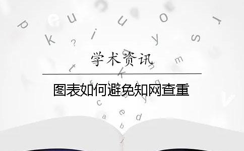圖表如何避免知網查重