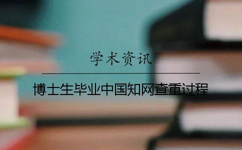 博士生畢業(yè)中國知網(wǎng)查重過程