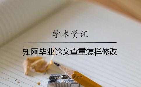 知網畢業論文查重怎樣修改