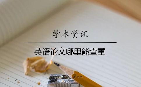 英語論文哪里能查重