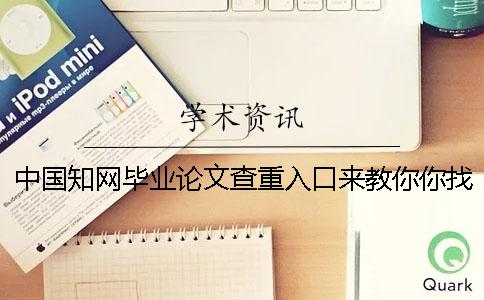 中國知網(wǎng)畢業(yè)論文查重入口來教你你找知網(wǎng)檢測的優(yōu)勢重點有哪些？