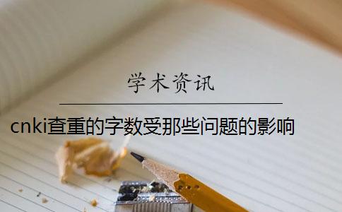cnki查重的字數受那些問題的影響？