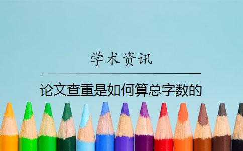 論文查重是如何算總字?jǐn)?shù)的？