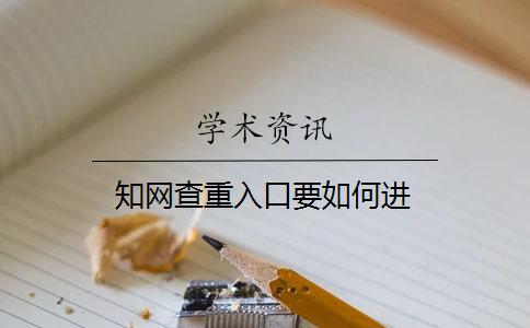 知網查重入口要如何進