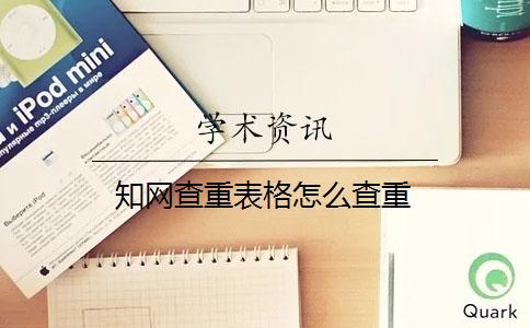 知網查重表格怎么查重