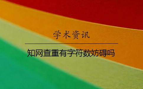 知網查重有字符數妨礙嗎？
