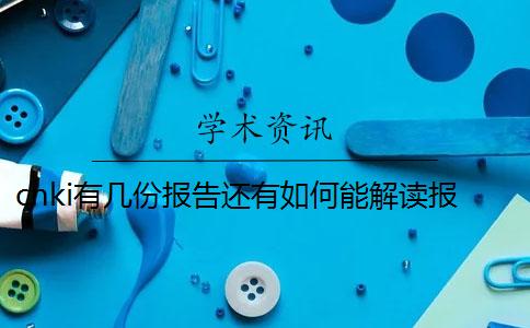 cnki有幾份報告還有如何能解讀報告？