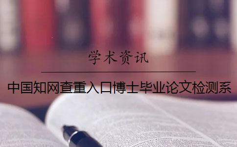 中國知網查重入口博士畢業論文檢測系統