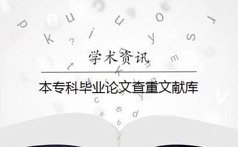 本專科畢業論文查重文獻庫