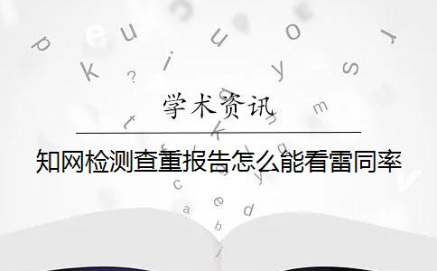 知網檢測查重報告怎么能看雷同率？