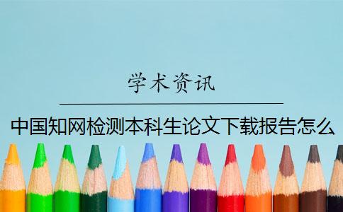 中國知網檢測本科生論文下載報告怎么能鑒別正品