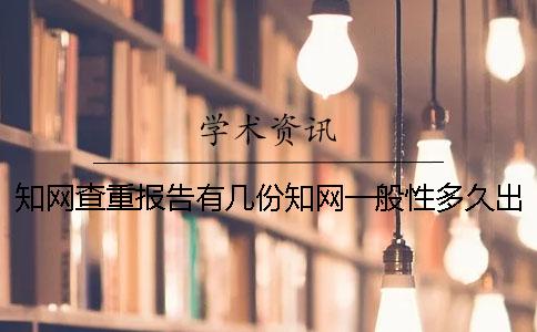 知網查重報告有幾份？知網一般性多久出畢業論文查重報告？
