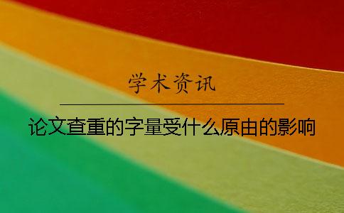 論文查重的字量受什么原由的影響？
