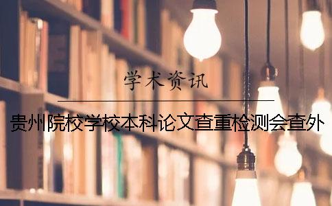貴州院校學校本科論文查重檢測會查外語文獻嗎？