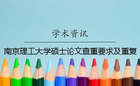 南京理工大學碩士論文查重要求及重復率 南京理工大學余小剛碩士論文