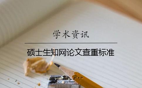碩士生知網論文查重標準