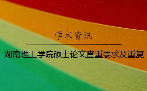 湖南理工學院碩士論文查重要求及重復率