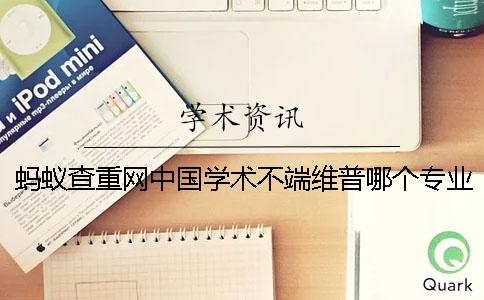 螞蟻查重網(wǎng)中國學(xué)術(shù)不端維普哪個(gè)專業(yè)