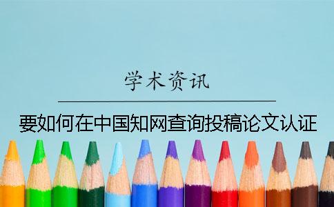 要如何在中國知網查詢投稿論文認證