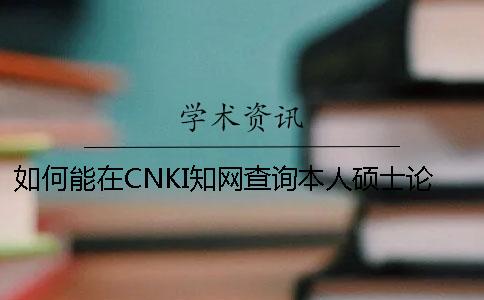 如何能在CNKI知網查詢本人碩士論文