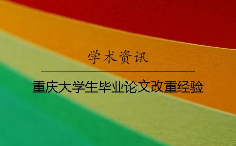 重慶大學生畢業(yè)論文改重經驗