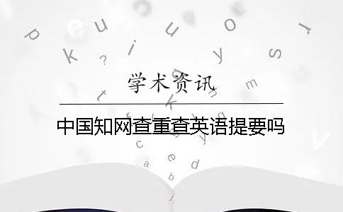 中國知網查重查英語提要嗎