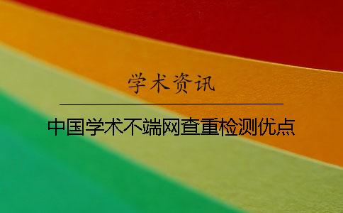 中國學術不端網查重檢測優點