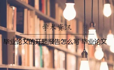 畢業論文的開題報告怎么寫？ 畢業論文開題報告研究思路及框架怎么寫