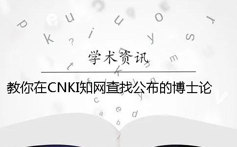 教你在CNKI知網查找公布的博士論文