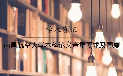 南昌航空大學(xué)本科論文查重要求及重復(fù)率 南昌航空大學(xué)論文查重標準