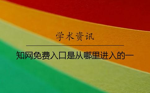 知網免費入口是從哪里進入的一