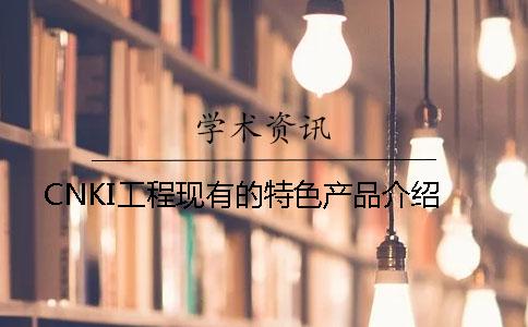 CNKI工程現有的特色產品介紹