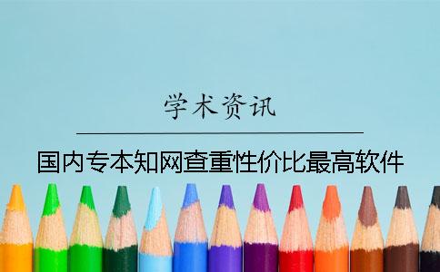 國內專本知網查重性價比最高軟件