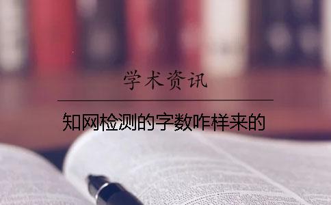 知網檢測的字數咋樣來的？