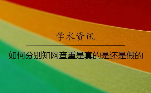 如何分別學術查重是真的是還是假的