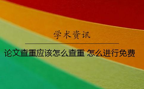 論文查重應該怎么查重 怎么進行免費的論文查重