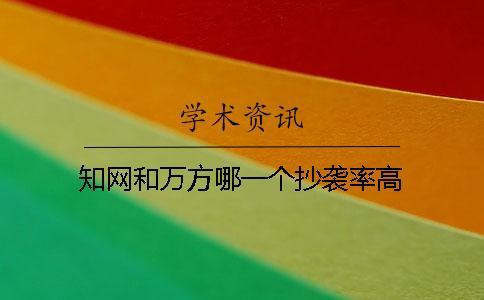 學術和萬方哪一個抄襲率高 學術和萬方哪一個抄襲率高