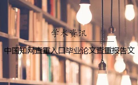 中國知網查重入口畢業論文查重報告文檔全部有幾份? 中國知網查重入口畢業論文查重報告文檔全部有幾份?