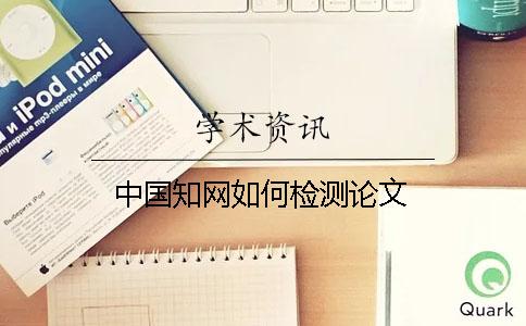 中國學術如何檢測論文 中國學術如何檢測論文