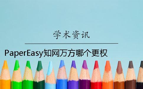 PaperEasy學術萬方哪個更權威 PaperEasy學術萬方哪個更權威