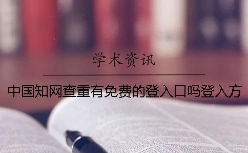 中國知網查重有免費的登入口嗎？登入方式是什么？